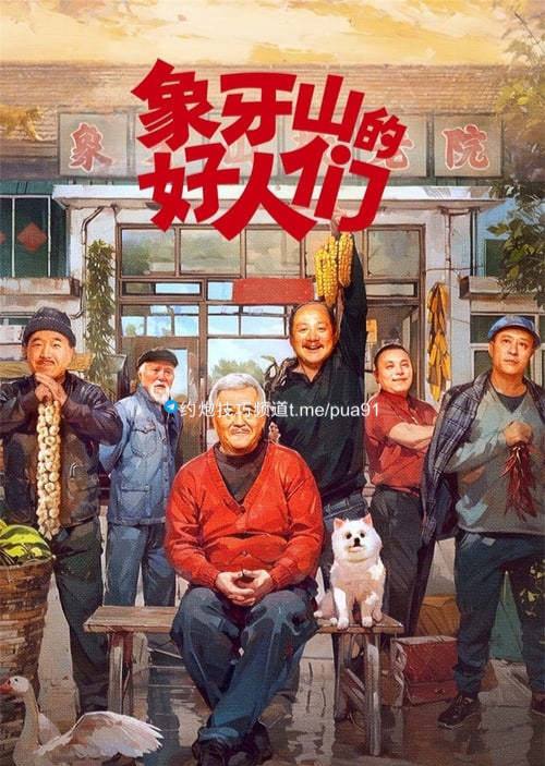 象牙山的好人们 (2024) 4K 高码 内嵌简中 S01E01-E25<br />
4.2G